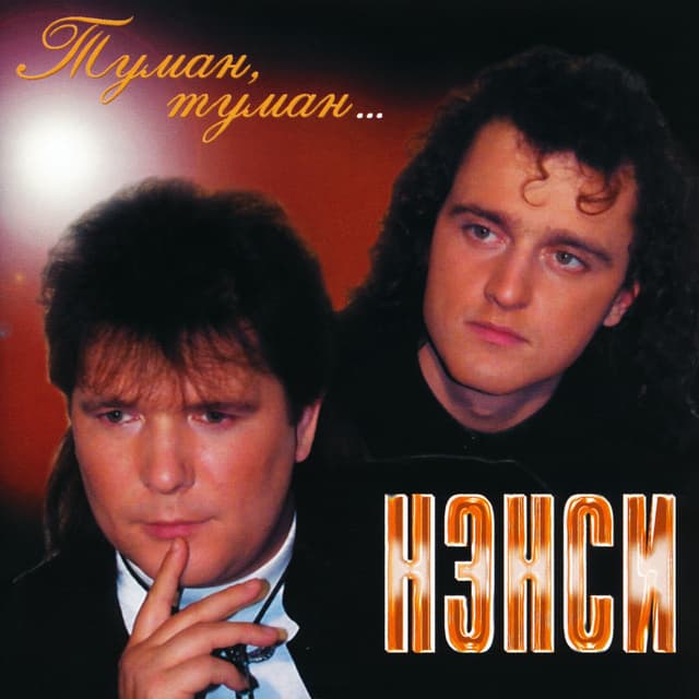Album cover art for Туман, Туман