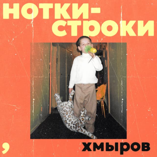 Album cover art for Нотки-строки