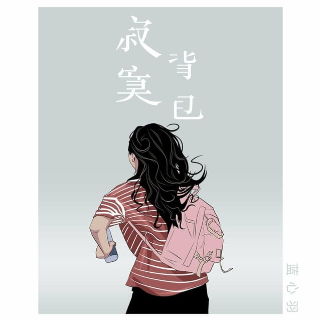 Album cover art for 寂寞背包