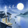 月光光 (Yue Guang Guang)