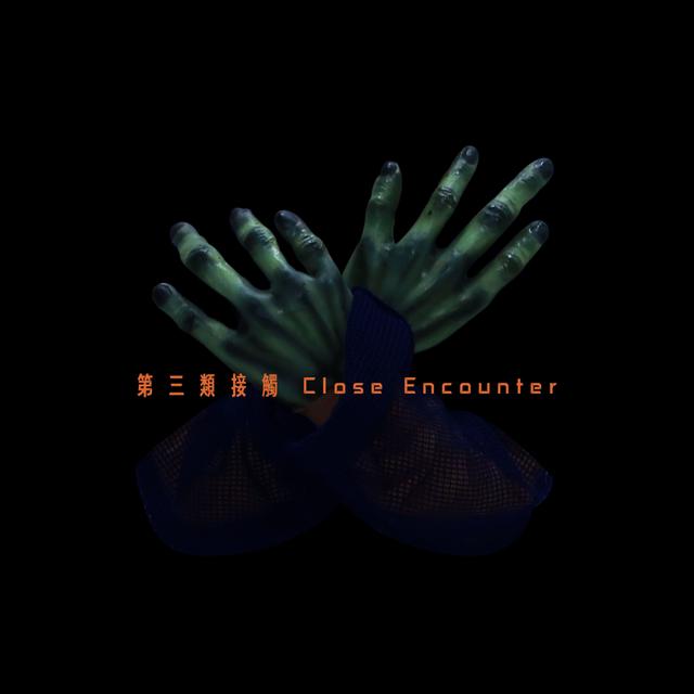 Album cover art for 第三類接觸
