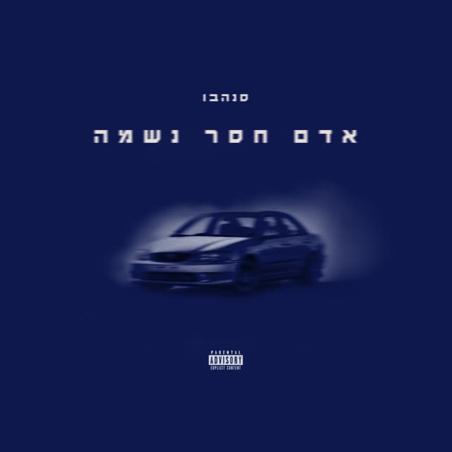 Album cover art for אדם חסר נשמה