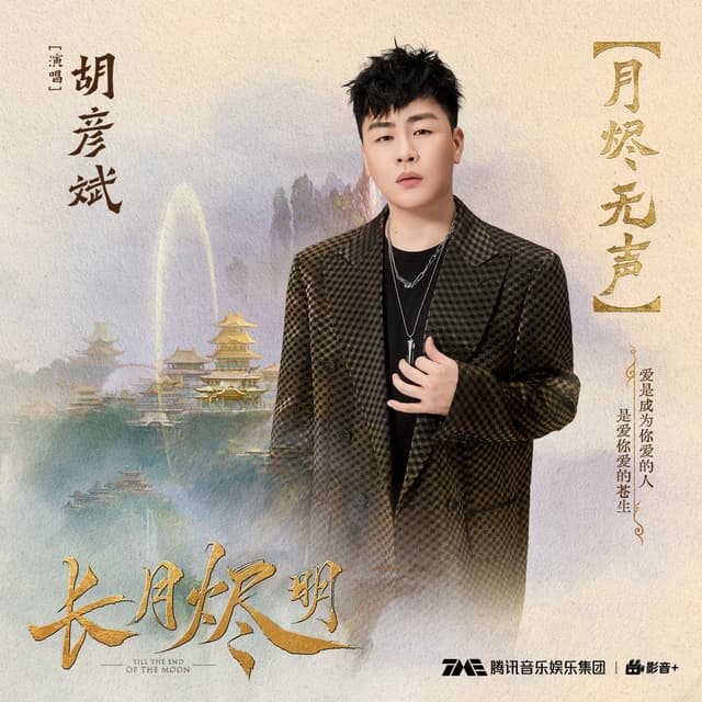 Album cover art for 月烬无声