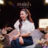 ตรงกับใจ [Cover]