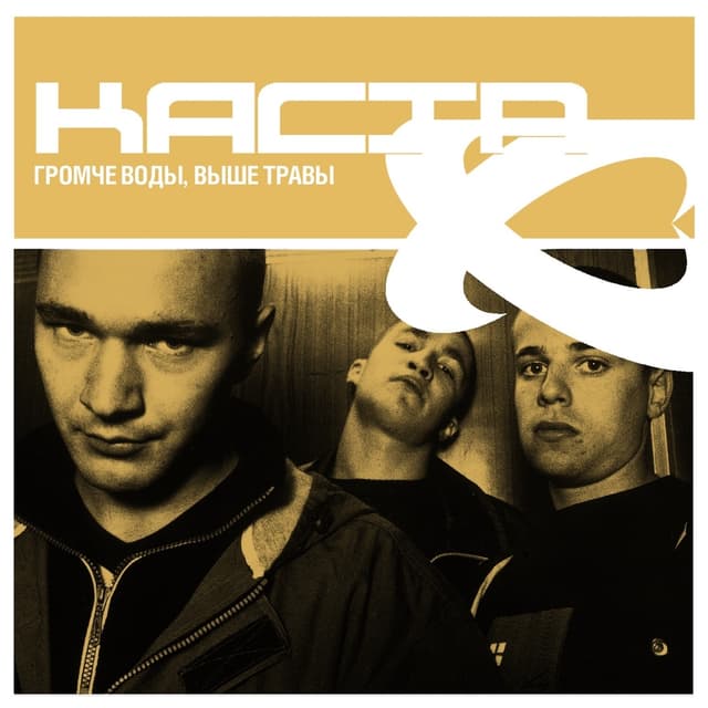 Album cover art for Громче Воды, Выше Травы