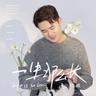 一生那么长 (Yi Sheng Na Me Chang)