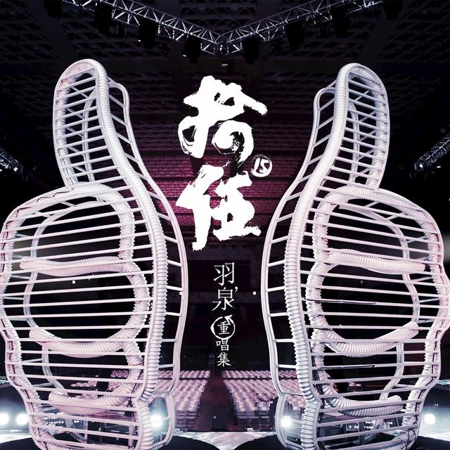 Album cover art for 拾伍