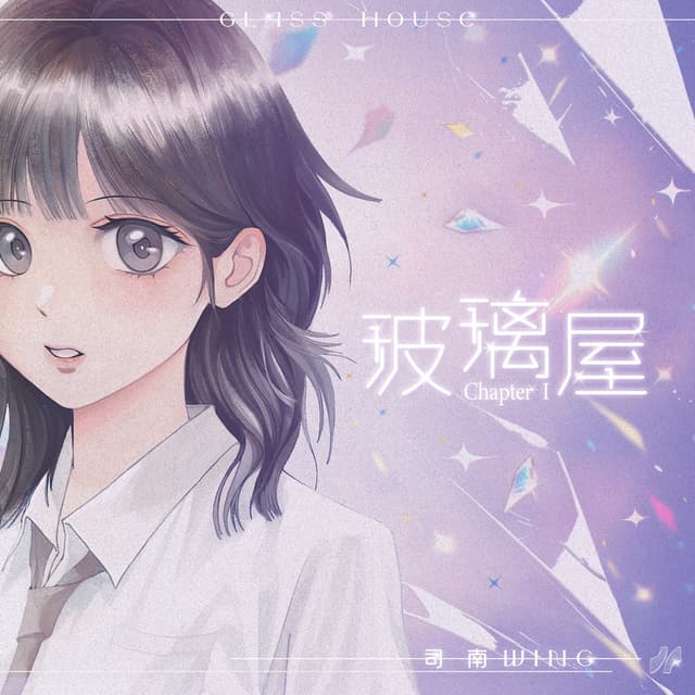 Album cover art for Chapter I:玻璃屋