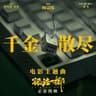 千金散尽 (Qian Jin San Jin)