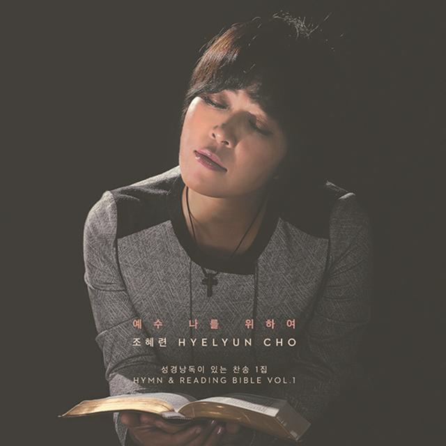 Album cover art for 조혜련 '성경낭독이 있는 찬송' 1집