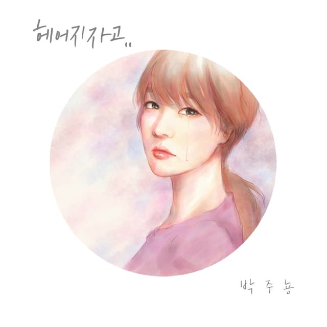 Album cover art for 헤어지자고
