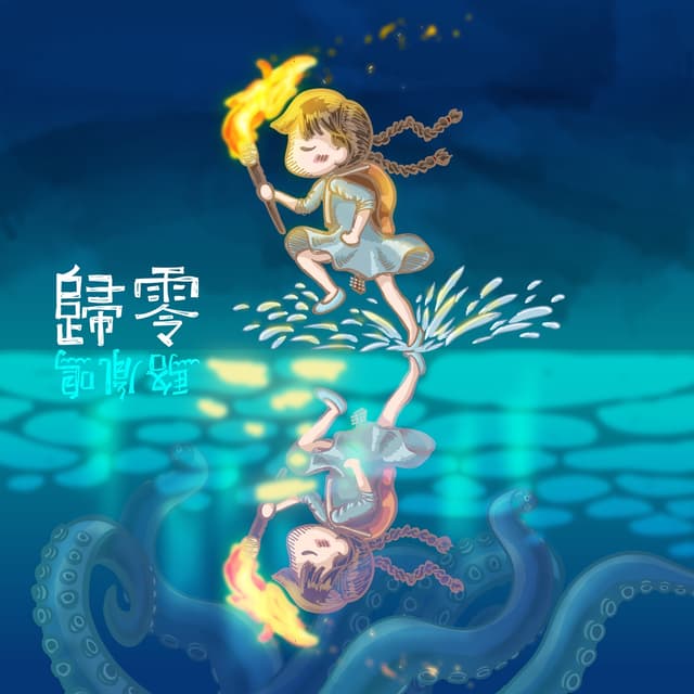 Album cover art for 歸零