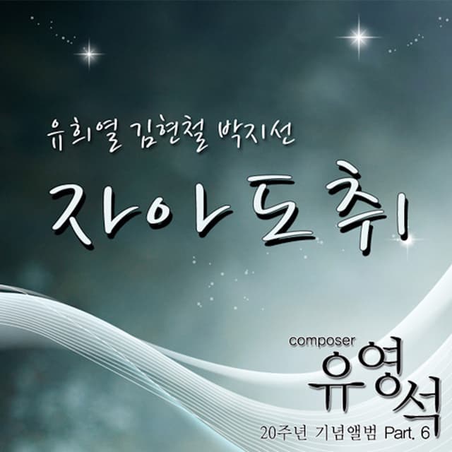 Album cover art for 유영석 20주년 기념앨범 Part.6 - 자아도취
