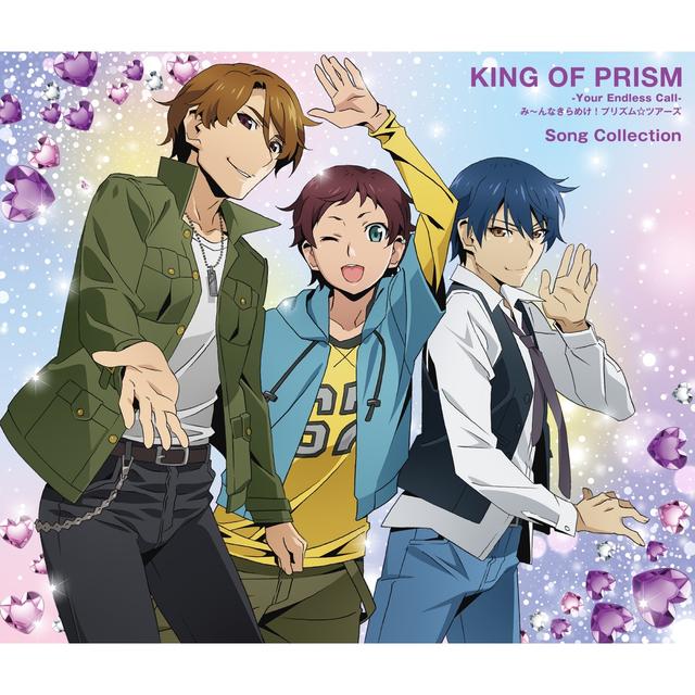 Album cover art for 『KING OF PRISM-Your Endless Call-み～んなきらめけ！プリズム☆ツアーズ』Song Collection