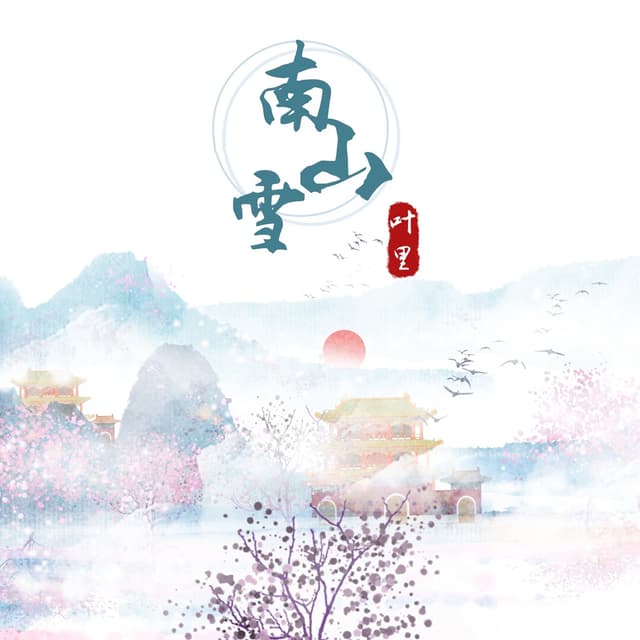 Album cover art for 南山雪