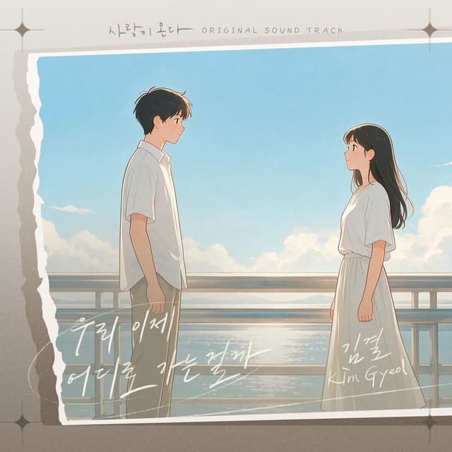Album cover art for 사랑이 온다 (Original Television Soundtrack) Pt.13