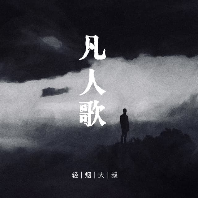 Album cover art for 凡人歌 (你我皆凡人生在人世间)