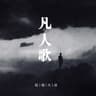 凡人歌