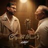 أمانة عليك (Amana Alik)