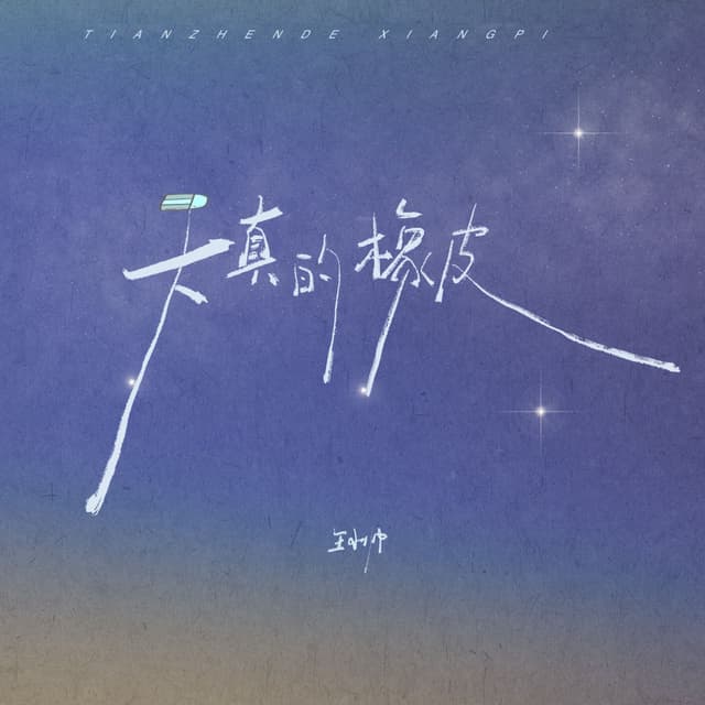 Album cover art for 天真的橡皮