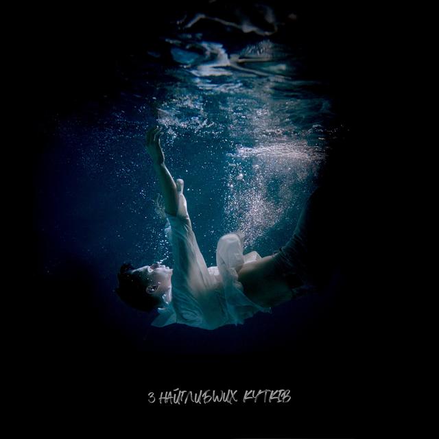 Album cover art for З найглибших кутків