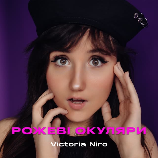 Album cover art for Рожеві окуляри