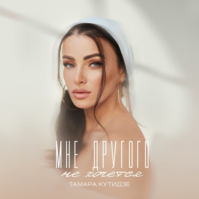 Album cover art for Мне другого не хочется