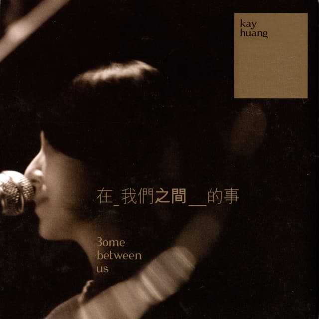 Album cover art for 在 我們之間 的事