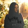 天亮以前说再见 (tian liang yi qian shuo zai jian)