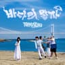 바다의 왕자 Prince of the Sea (Prince of the Sea)
