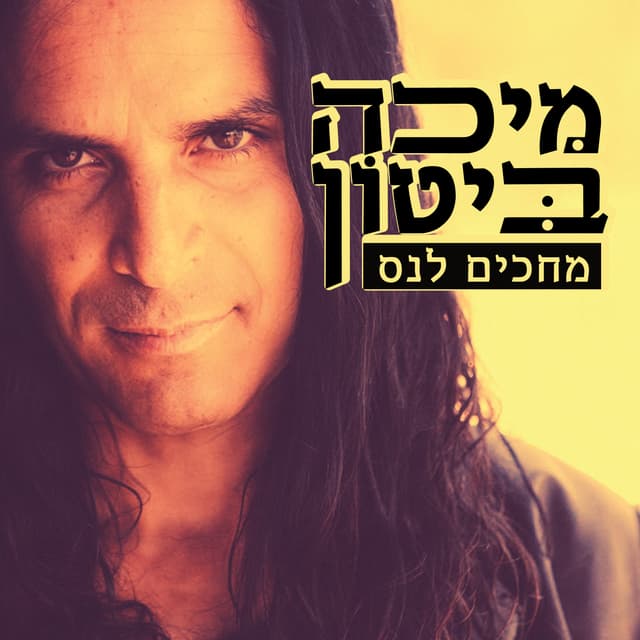 Album cover art for מחכים לנס