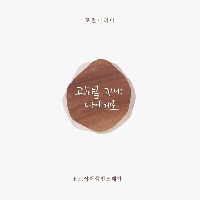 Album cover art for 광야를 지나, 나에게로