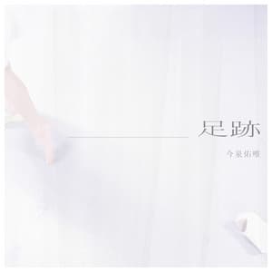 Album cover art for 足跡