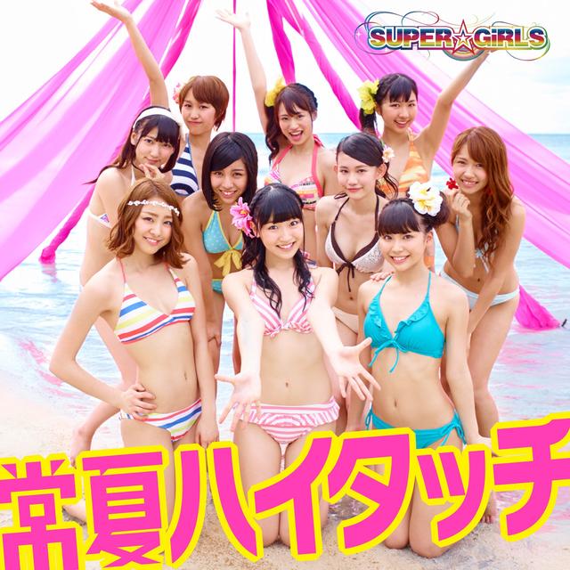Album cover art for 常夏ハイタッチ