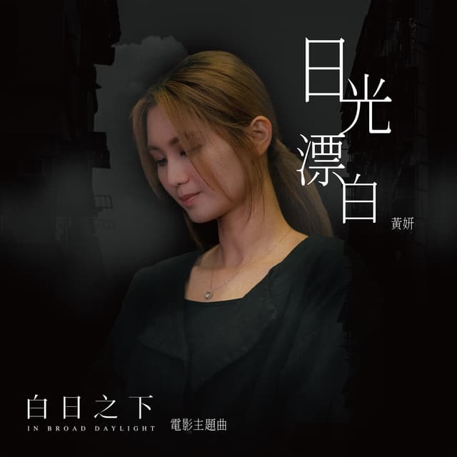 Album cover art for 日光漂白