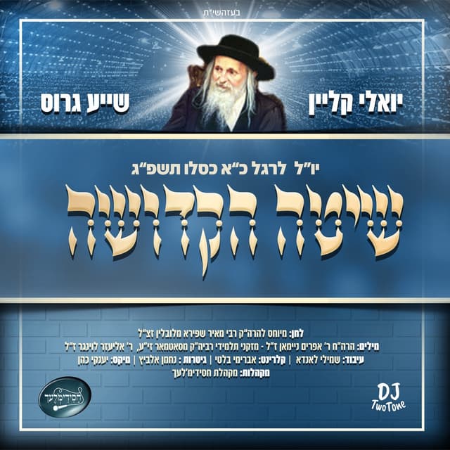 Album cover art for שיטה הקדושה