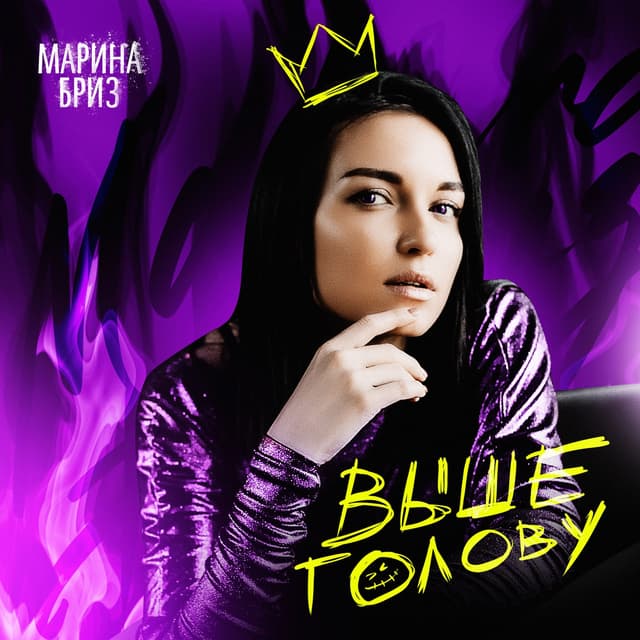 Album cover art for Выше голову