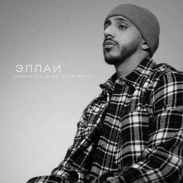 Album cover art for Написать и не отправить