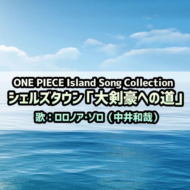 Album cover art for 「ONE PIECE」Island Song Collection シェルズタウン～大剣豪への道/ロロノア・ゾロ