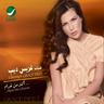 أكثر من غرام (Aktar Men Gharam)