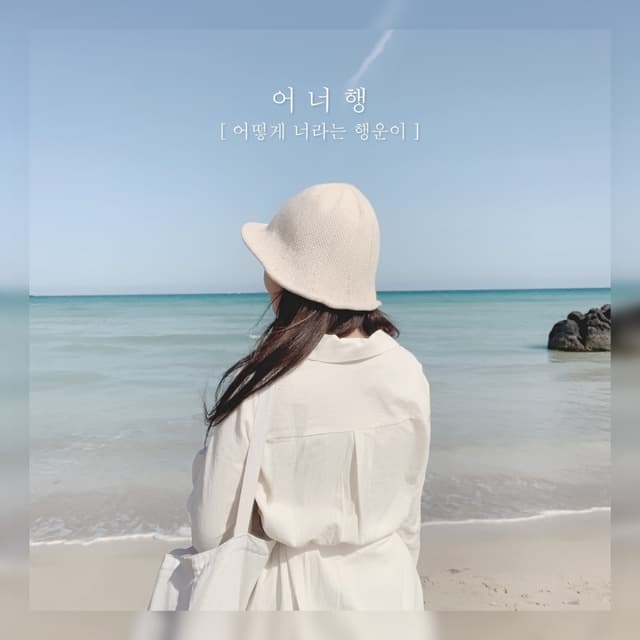 Album cover art for 어너행 (어떻게 너라는 행운이)