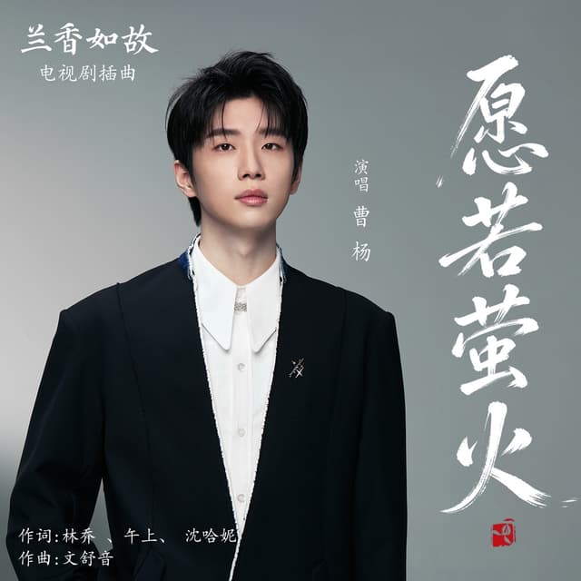 Album cover art for 愿若萤火