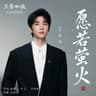 愿若萤火 [《兰香如故》电视剧插曲]