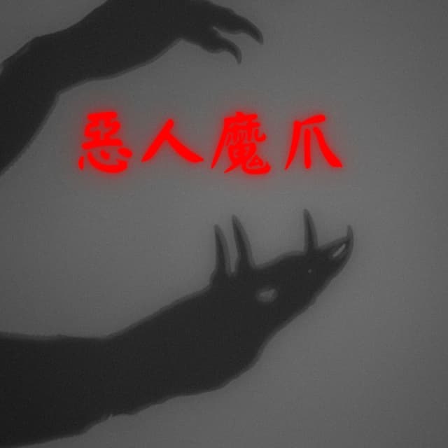 Album cover art for 惡人魔爪