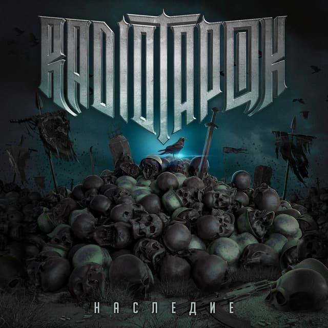 Album cover art for Наследие