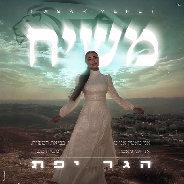Album cover art for משיח