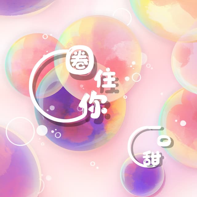 Album cover art for 圈住你