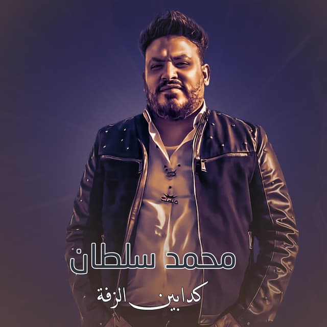 Album cover art for كدابين الزفة