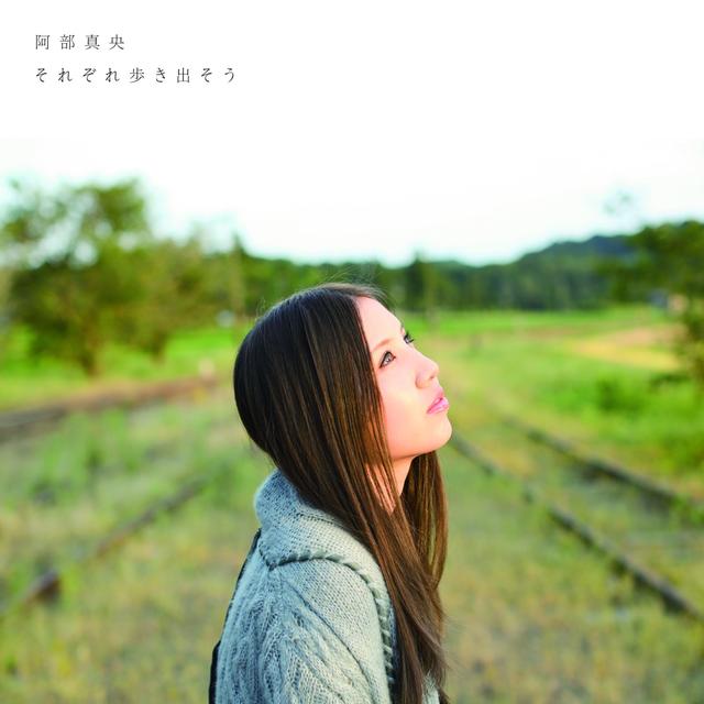 Album cover art for それぞれ歩き出そう