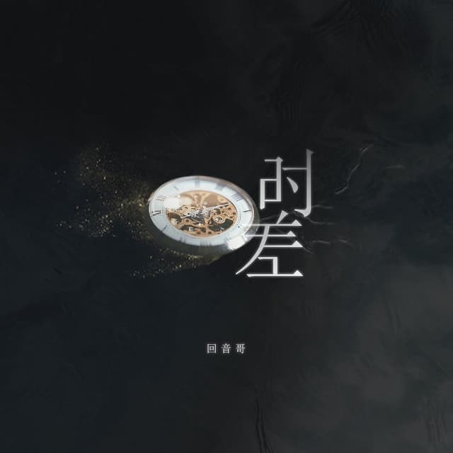 Album cover art for 时差